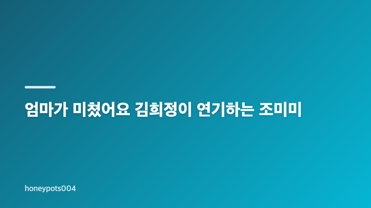 엄마가 미쳤어요 조미미와 삼남매의 가족 갈등