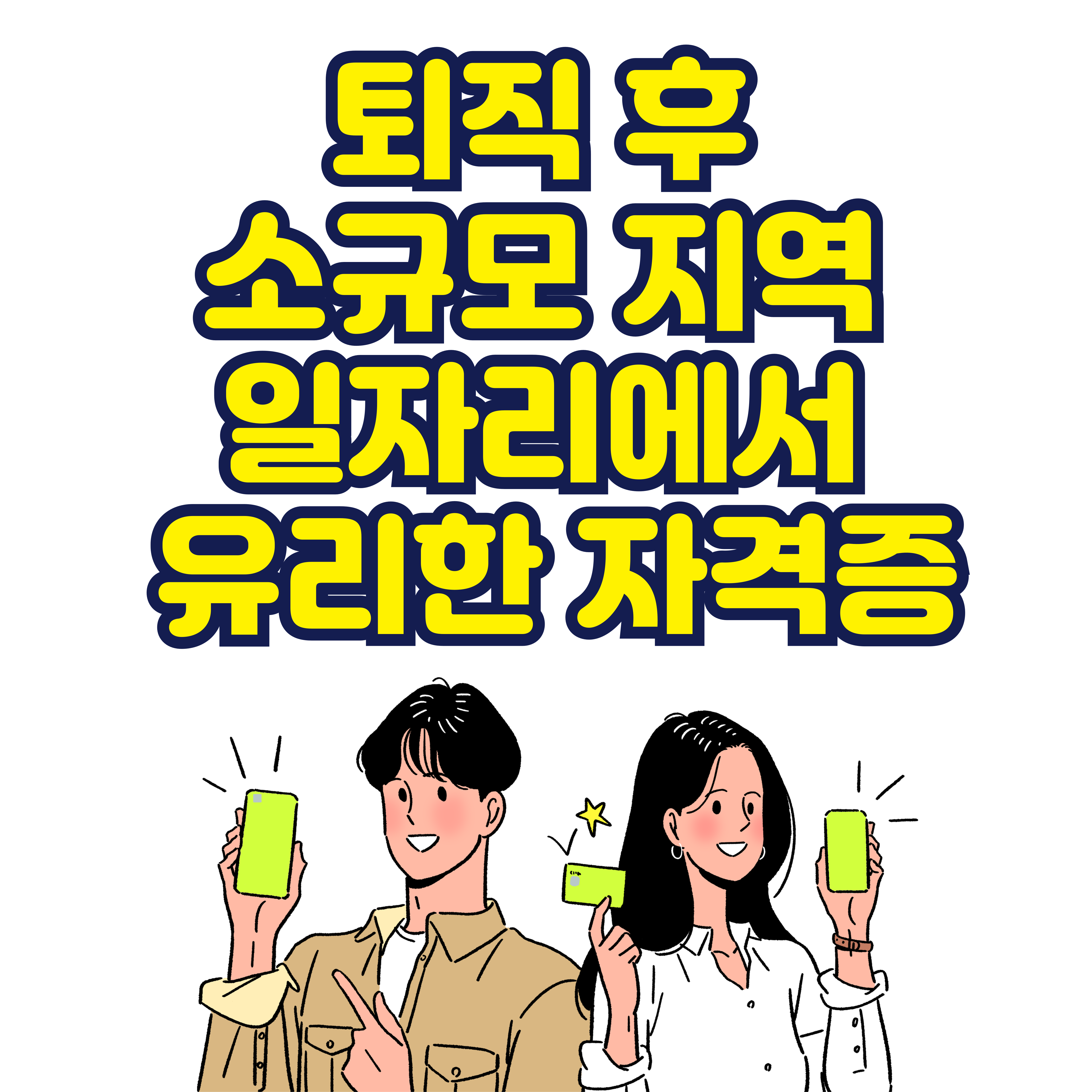 퇴직 후 소규모 지역 일자리에서 유리한 자격증
