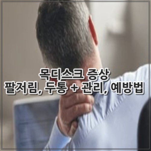 목디스크 증상 팔저림, 두통 + 관리, 예방법
