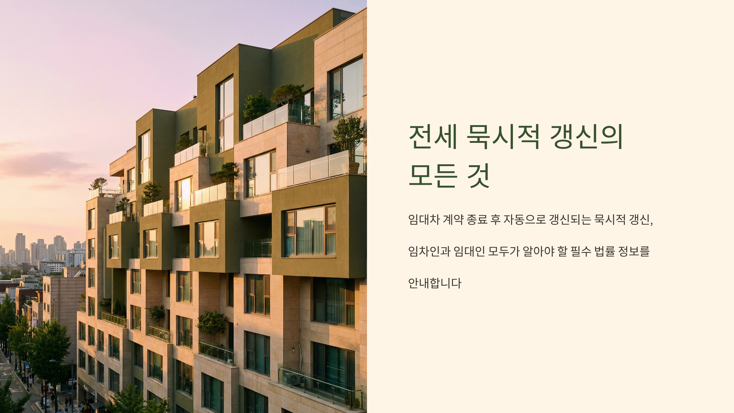 전세 묵시적 갱신 조건, 세입자가 반드시 알아야 할 핵심