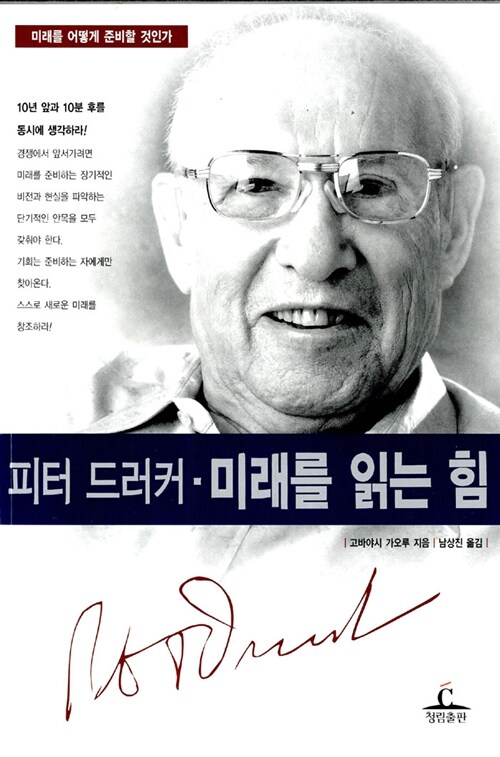 피터 드러커 - 미래를 읽는 힘, 독서후기