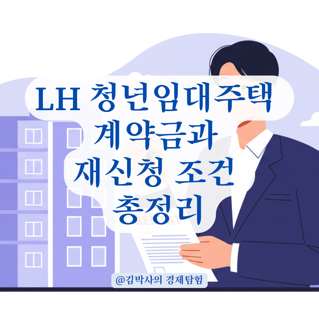 LH 청년임대주택 계약 후 포기하면? 계약금 반환과 재신청 조건 정리.