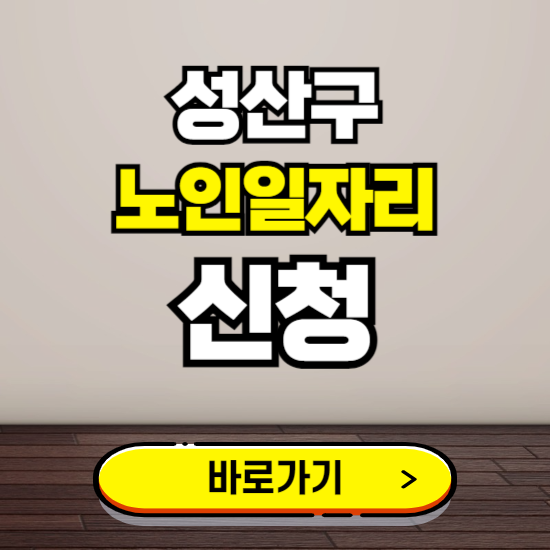 성산구 노인 일자리 알바 신청하기 ❘ 60대 70대 공공근로 신청방법