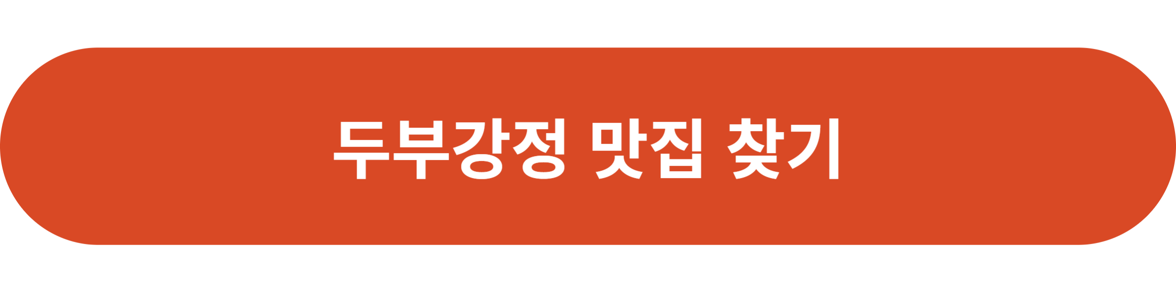 두부강정 맛집 찾기