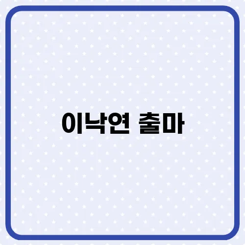 이낙연 출마, 한덕수와 단일화 가능할까?