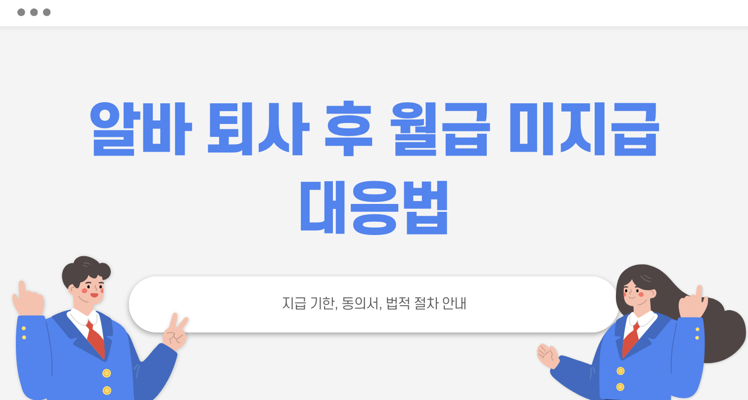 퇴사 후 월급 미지급 대응법