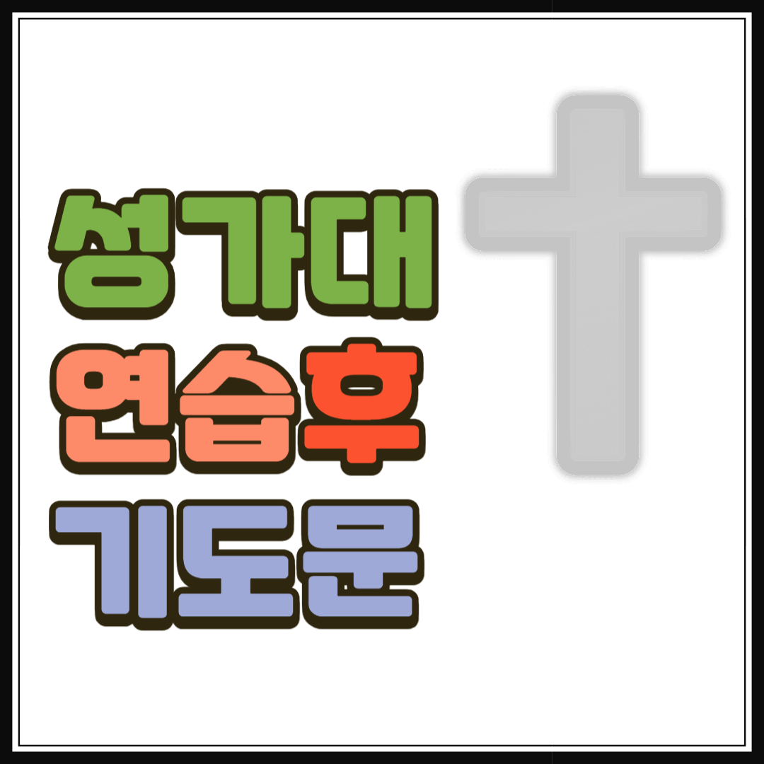 성가대 연습 후 기도문