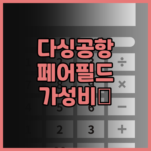 페어필드 바이 메리어트 베이징 대싱 