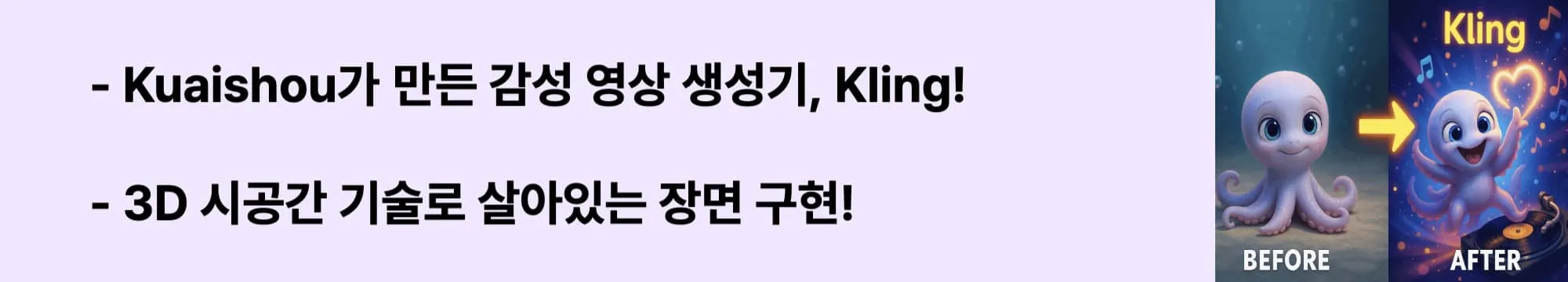 Kuaishou가 만든 감성 영상 생성기, Kling&rdquo;이라는 문구가 포함된 웹배너 이미지. 이 이미지는 Kling AI의 개발 배경과 3D 시공간 공동 주의 메커니즘 기반 기술을 소개하며, 블로그의 &lsquo;Kling의 철학과 기술력&rsquo; 주제와 관련된 내용을 설명함 (kling-ai, kuaishou, 3d-motion)