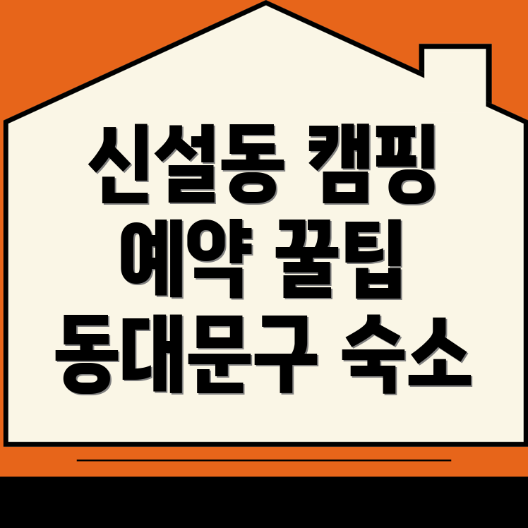 신설동 캠핑장 예약 방법
