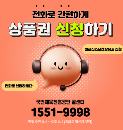 어르신 스포츠 상품권 신청법 &amp; 사용처 완전 정리