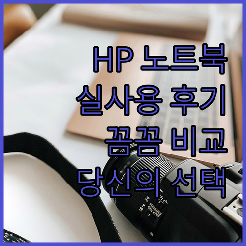HP 노트북 실사용 후기 꼼꼼 비교 ..