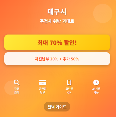 대구 주정차-위반-과태료-조회-납부-핵심-팁