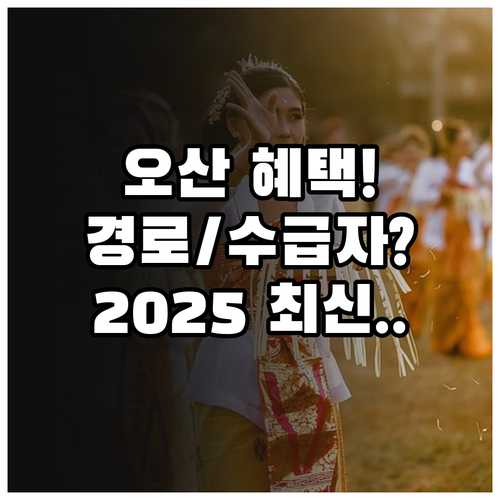 오산 수영장 2025 기초생활 수급자..