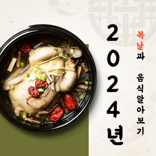 2024년 복날
