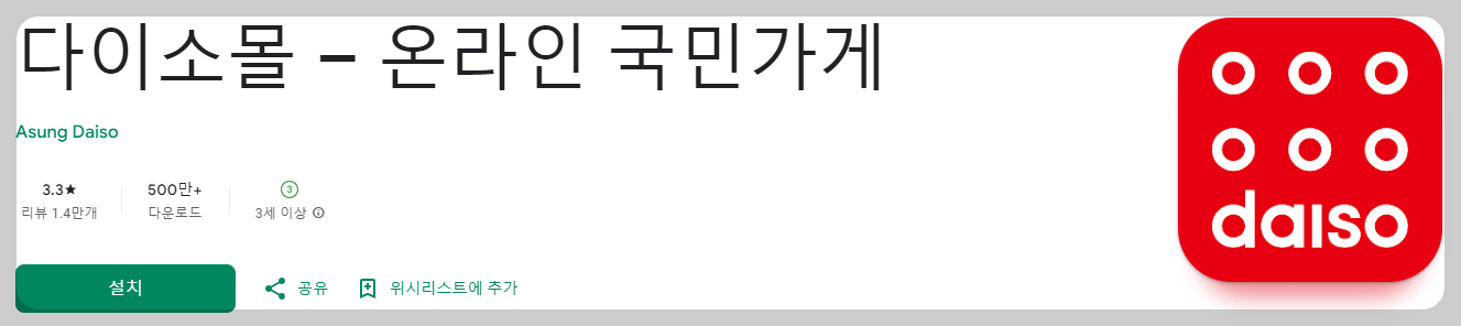 다이소 재고 조회 방법