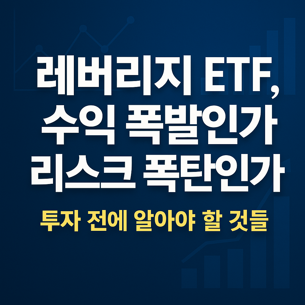 레버리지 ETF의 수익과 리스크를 경고하는 한국어 텍스트 기반 디지털 썸네일 이미지