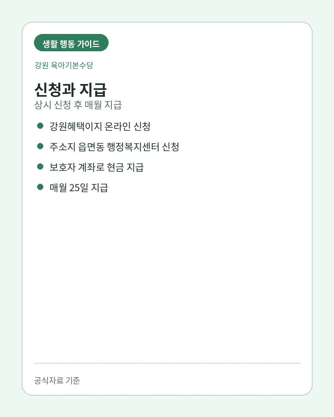 강원 육아기본수당 상시 신청방법과 매월 지급