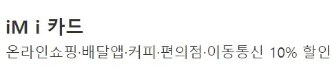 '온라인쇼핑, 배달, 커피, 편의점, 통신비 10% 할인'