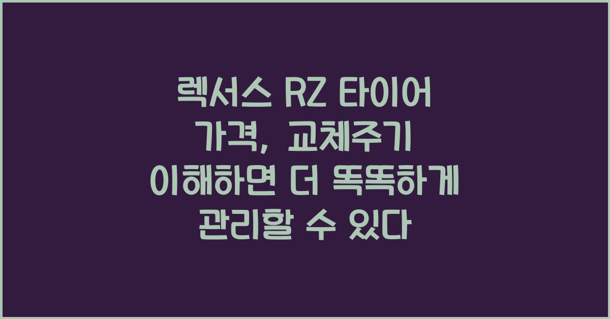 렉서스 RZ 타이어 가격, 교체주기