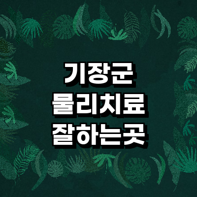 부산 기장군 정형외과