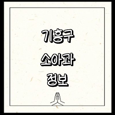 용인 기흥구 소아과