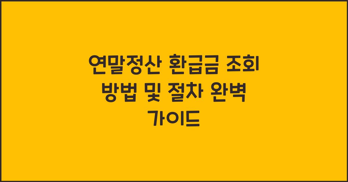 연말정산 환급금 조회