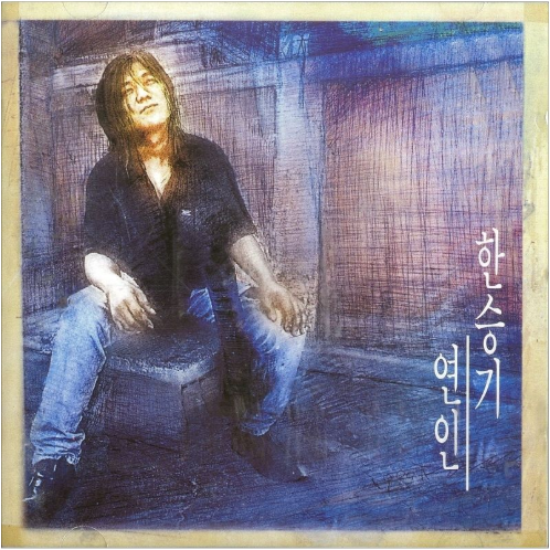 한승기 내 앞에 서서 앨범 사진