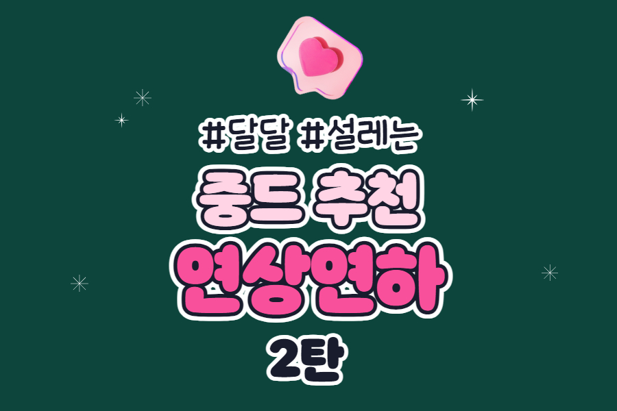 연상연하 로맨스 중드 추천 썸네일