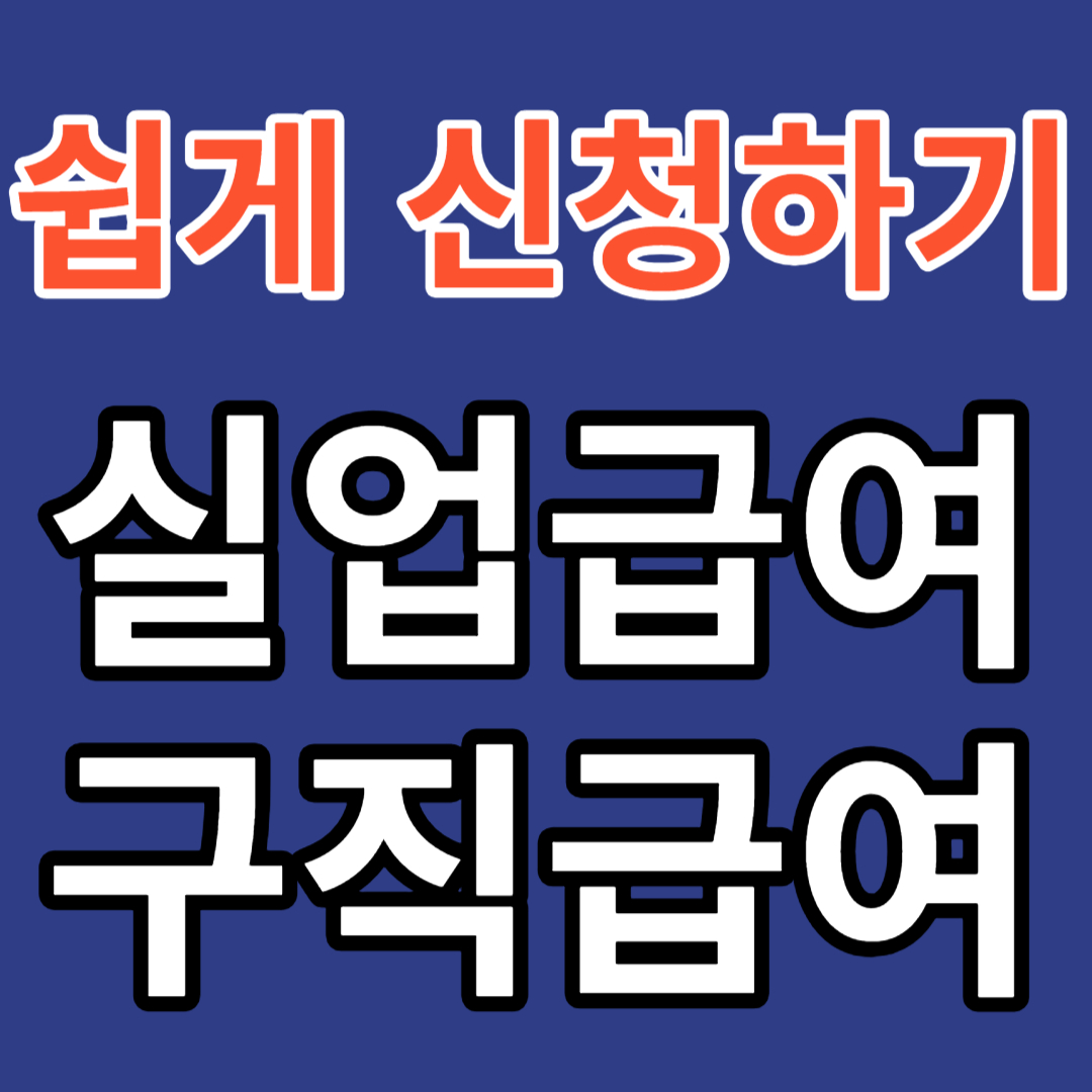 실업급여 신청방법