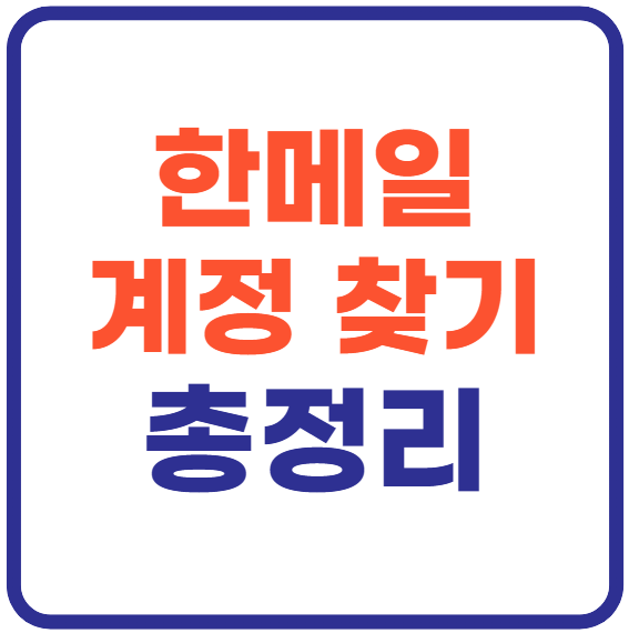 한메일 계정 찾기 총정리!