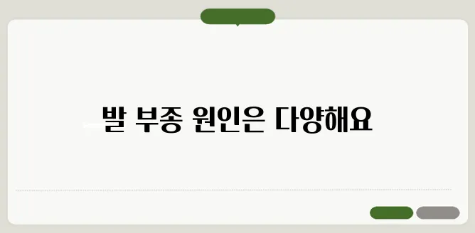 발이 붓는 이유와 부종 해결 방법
