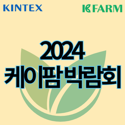 2024케이팜박람회_썸네일