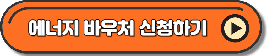 에너지 바우처 신청