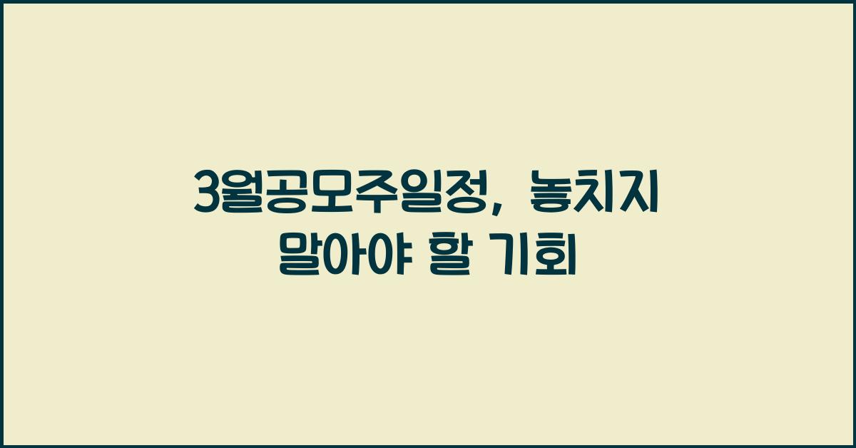 3월공모주일정