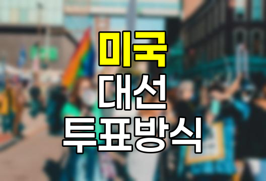 미국 대선 사전투표와 현장투표 비교 분석