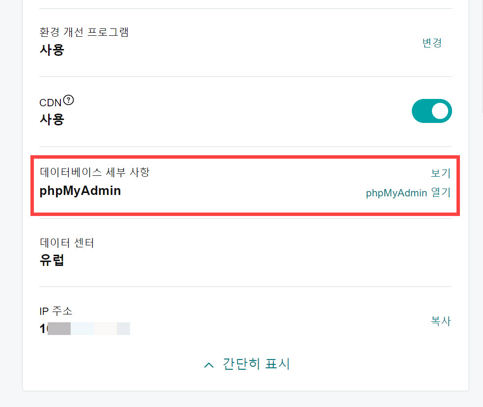 고대디 관리형 워드프레스 호스팅 - 데이터베이스 세부 사항 섹션