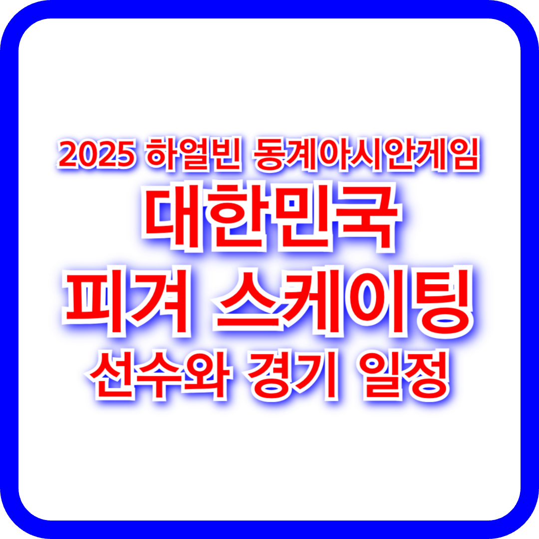 2025 하얼빈 동계아시안게임 대한민국 피겨스케이팅 대표팀 및 경기 일정