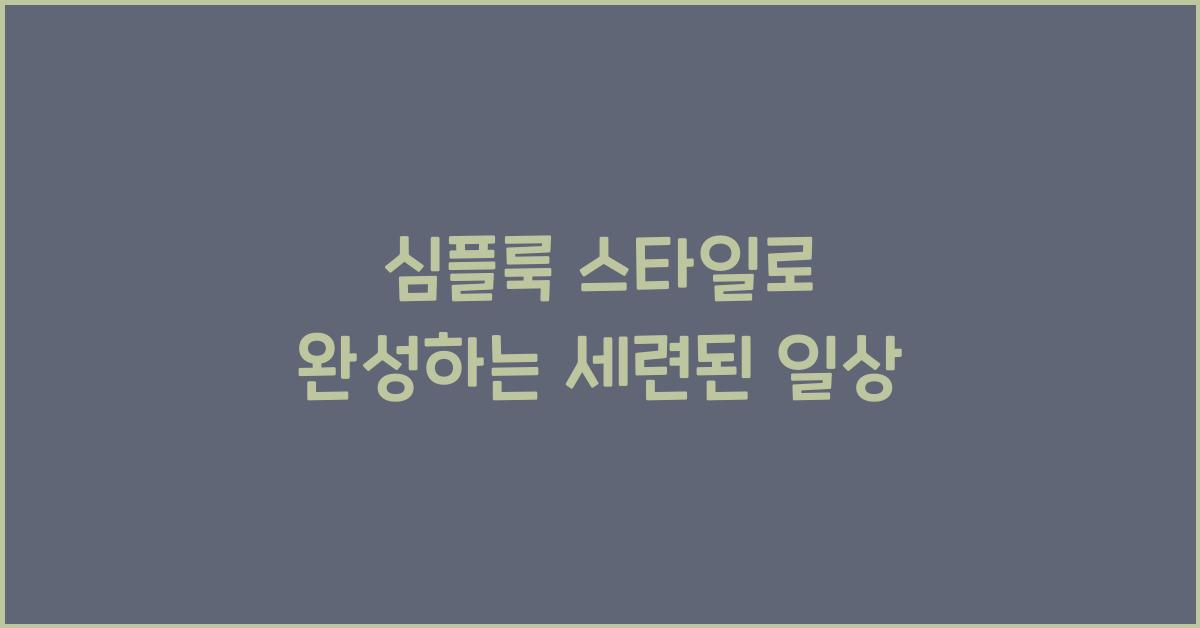 심플룩 스타일