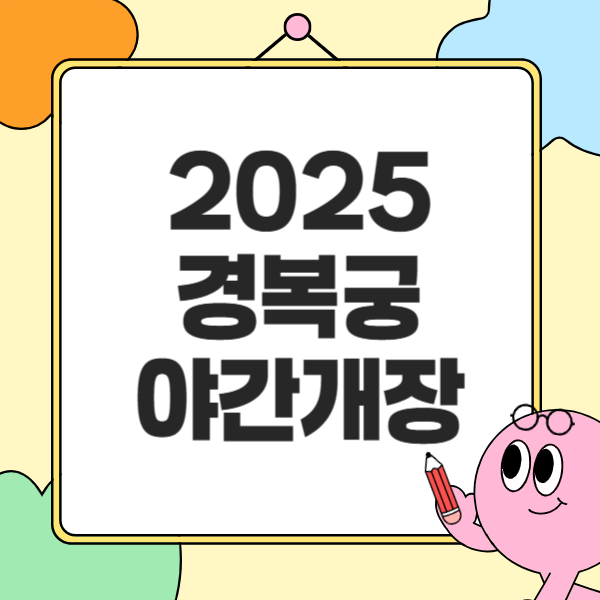 경복궁 야간개장