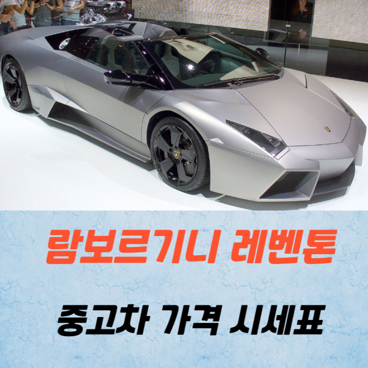 람보르기니 레벤톤 중고차 가격 시세표 연비