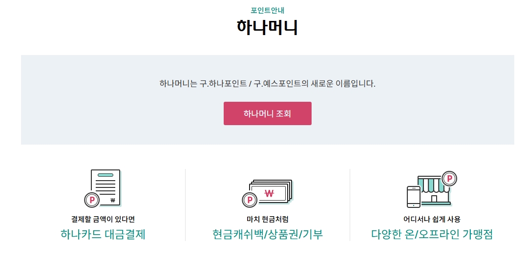 하나머니-조회
