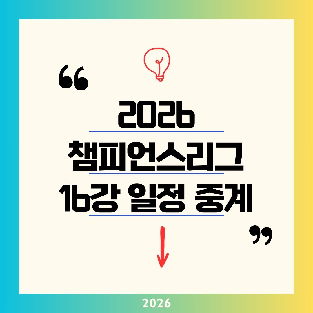 챔피언스리그 16강 대진 일정 2026 총정리! PSG·첼시·레알 매치업 대진표와 순위 결승 중계 보기