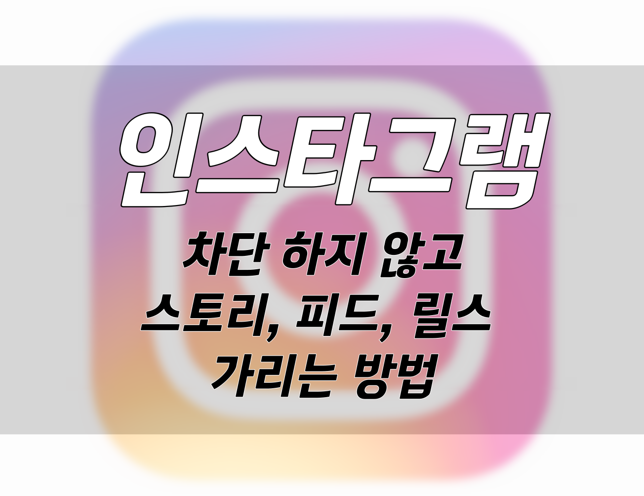 인스타그램 숨기기: 차단 없이 스토리와 피드 안 보는 방법