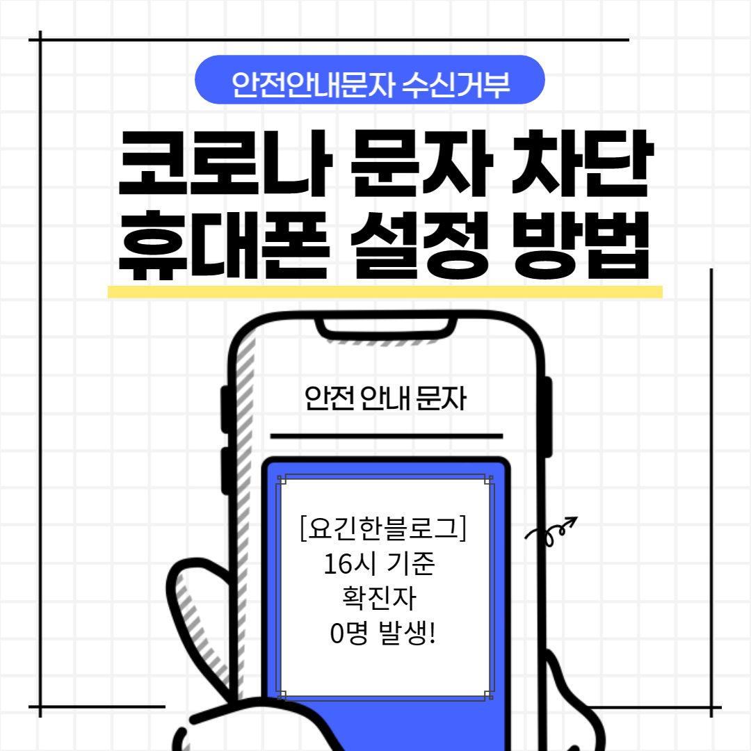 코로나확진자문자차단방법