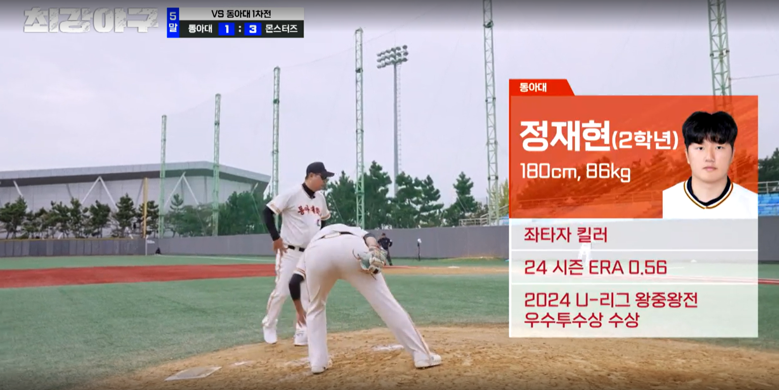 최강야구 결과 동아대 1차전 (24년 12월 23일 방송, 112회, 시즌3) - 캡틴들의 경쟁!