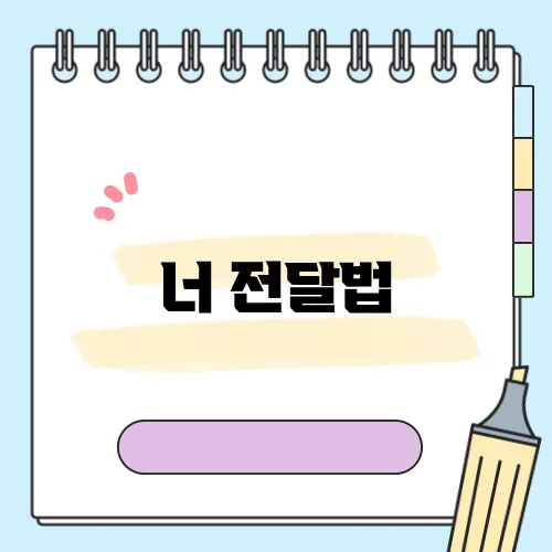 너 전달법