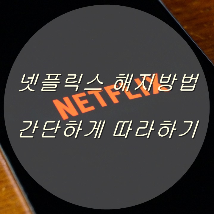 넷플릭스해지