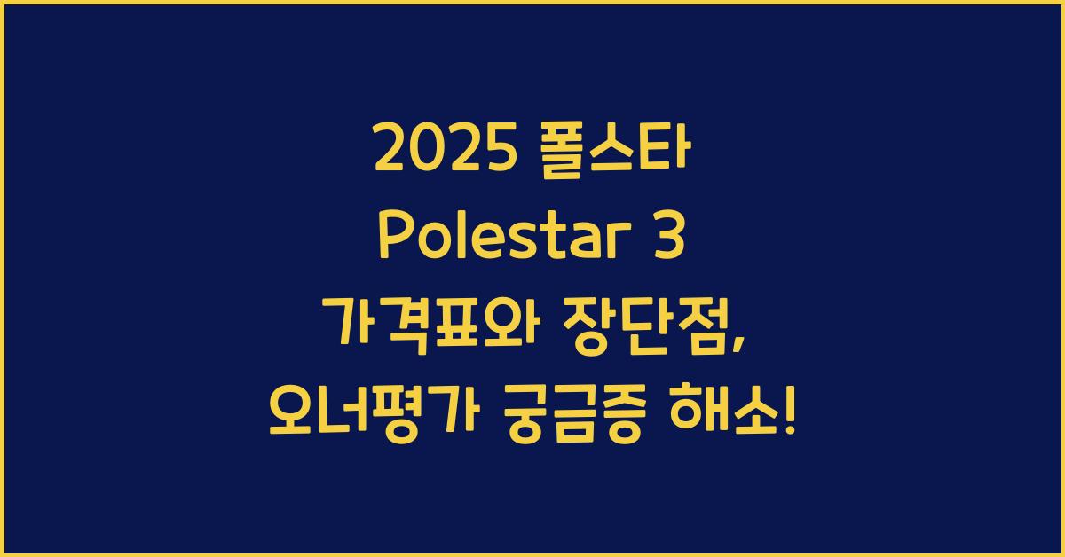 2025 폴스타 Polestar 3 가격표 제원 연비 장단점 유지비 오너평가