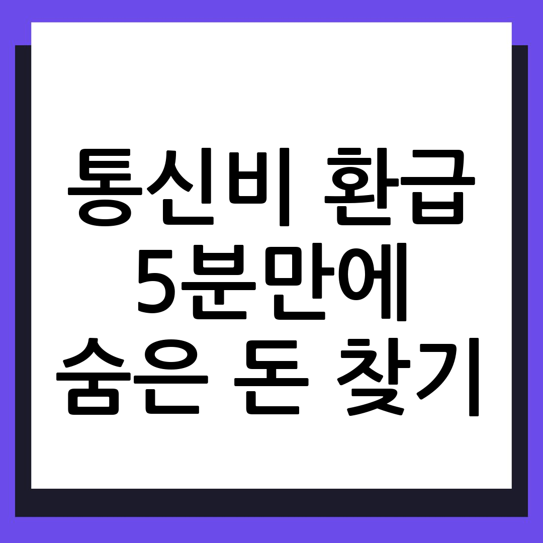 통신비 환급금